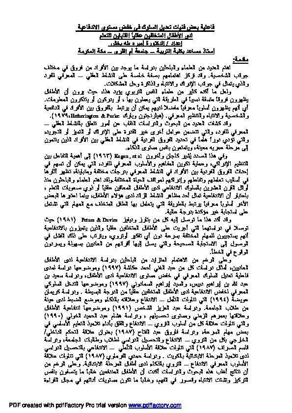 فاعلیة بعض فنیات تعدیل السلوك في خفض مستوى الاندفاعیة لدى الأطفال المتخلفین عقلیاً القابلین للتعلم