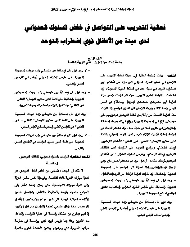 فعالية التدريب على التواصل في خفض السلوك العدواني لدى عينة من الأطفال ذوي اضطراب التوحد 
