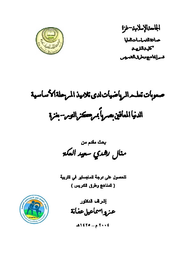 صعوبات تعلم الرياضيات لدى تلاميذ المرحلة الأساسية الدنيا المعاقين بصرياً بمركز النور - بغزة 