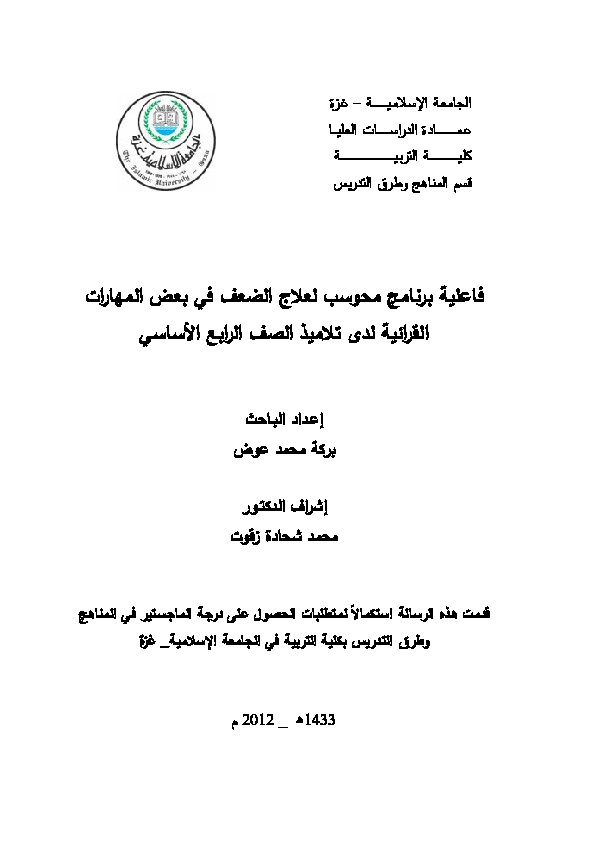 فاعلية برنامج محوسب لعلاج الضعف في بعض المهارات القرائية لدى تلاميذ الصف الرابع الأساسي 