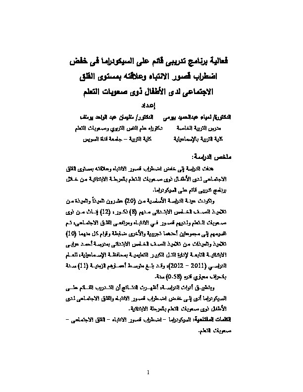 فعالية برنامج تدريبي قائم على السيكودراما في خفض اضطراب قصور الإنتباه وعلاقته بمستوى القلق الاجتماعي لدى الأطفال ذوي صعوبات التعلم 