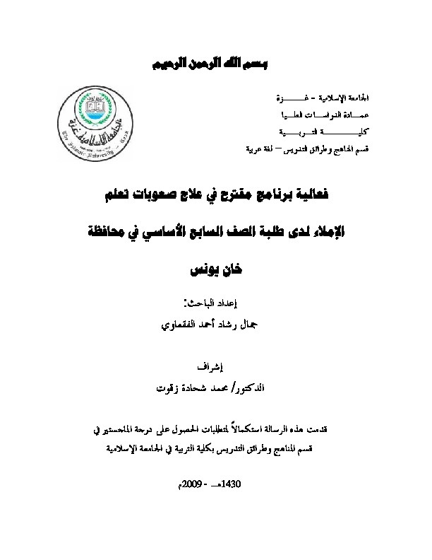 فعالية برنامج مقترح في علاج صعوبات تعلم الإملاء لدى طلبة الصف السابع الأساسي في محافظة خان يونس