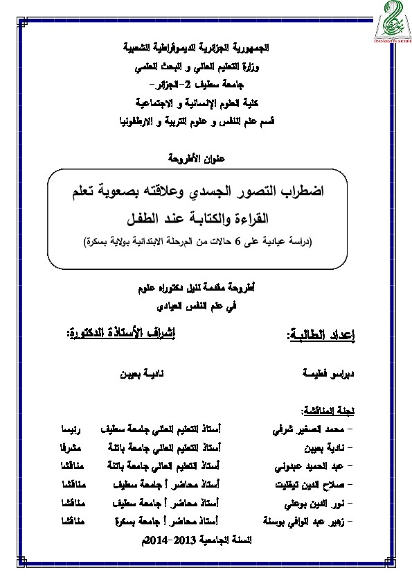 اضطراب التصور الجسدي وعلاقته بصعوبة تعلم القراءة والكتابة عند الطفل 