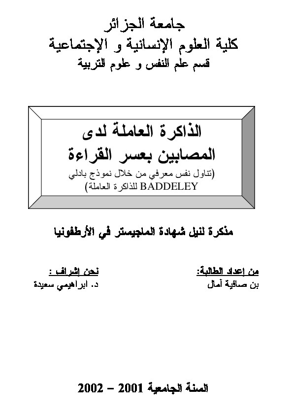 الذاكرة العاملة لدى المصابين بعسر القراءة 