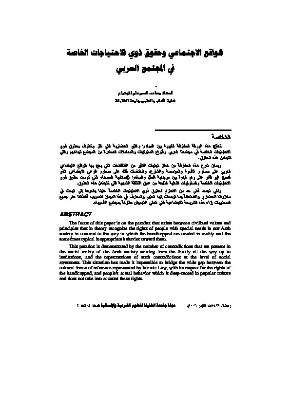 الواقع الاجتماعي وحقوق الاحتياجات الخاصة في المجتمع العربي 
