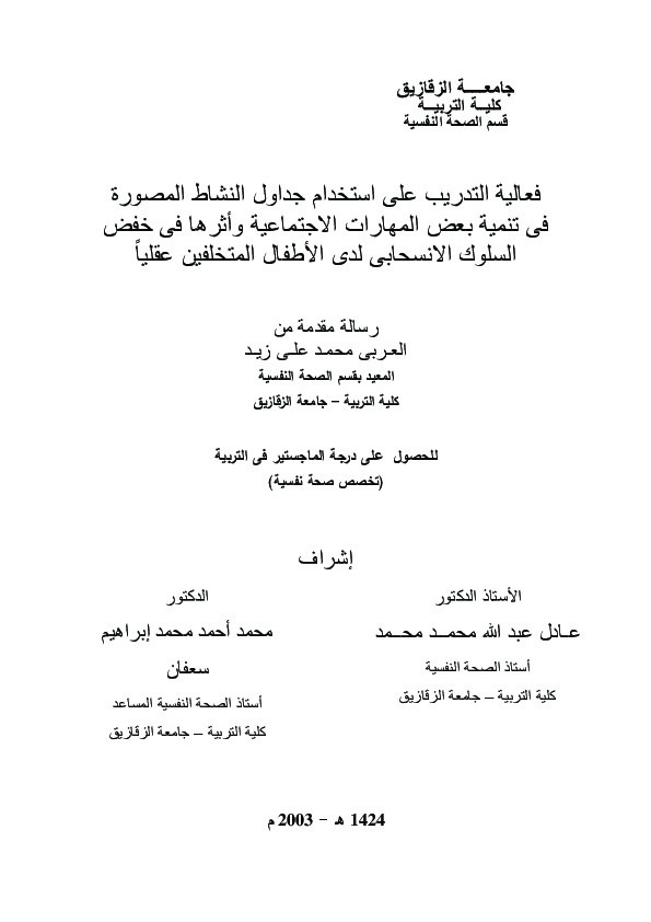 فعالية التدريب على استخدام جداول النشاط المصورة في تنمية بعض المھارات الاجتماعية وأثرھا فى خفض السلوك الانسحابي لدى الأطفال المتخلفين عقلياً 