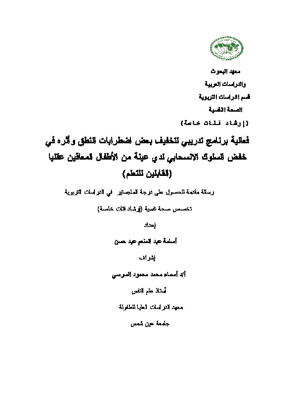 فاعلية برنامج لتخفيف بعض اضطرابات النطق وأثره في خفض السلوك الإنسحابي لدى عينة من الأطفال المعاقين عقلياً (القابلين للتعلم)