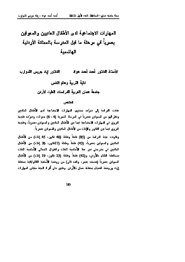 المهارات الاجتماعية لدى الأطفال العاديين والمعوقين بصرياً في مرحلة ما قبل المدرسة بالمملكة الأردنية الهاشمية