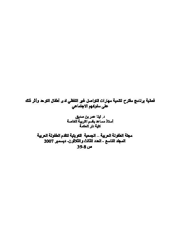 فعالية برنامج مقترح لتنمية مهارات التواصل غير اللفظي لدى أطفال التوحد وأثر ذلك على سلوكهم الاجتماعي