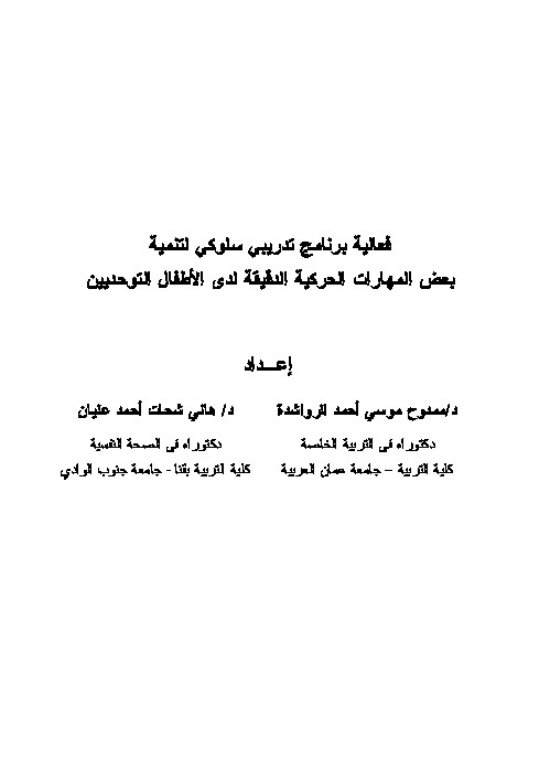 فعالية برنامج تدريبي سلوكي لتنمية بعض المهارات الدقيقة لدى الأطفال التوحديين 