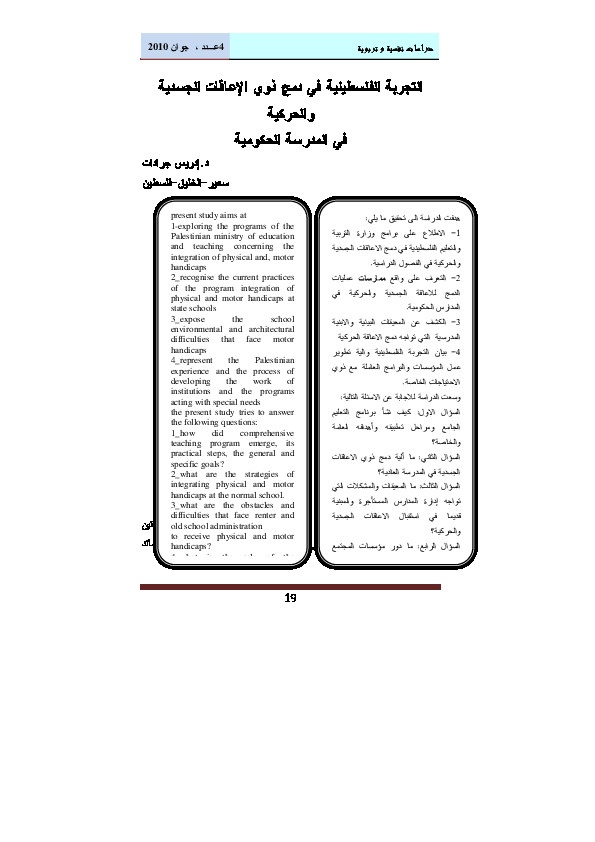 التجربة الفلسطينية في دمج ذوي الإعاقات الجسدية والحركية في المدرسة الحكومية