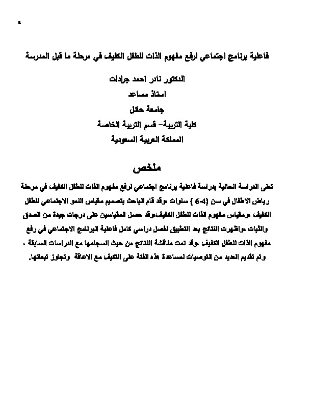 فاعلية برنامج اجتماعي لرفع مفهوم الذات لدى الطفل الكفيف في مرحلة ما قبل المدرسة 