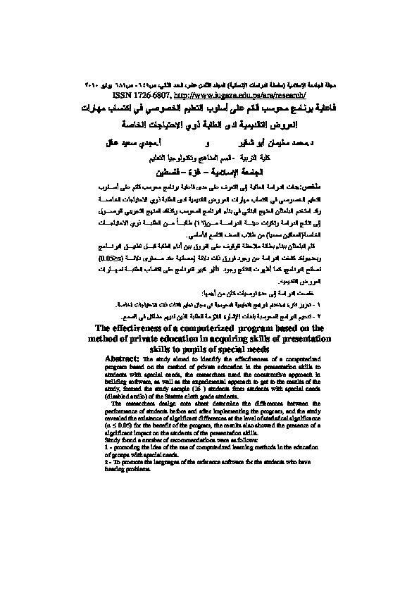 فاعلية برنامج محوسب قائم على أسلوب التعليم الخصوصي في اكتساب مهارات العروض التقديمية لدى الطلبة ذوي الاحتياجات الخاصة
