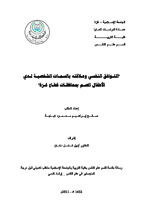 التوافق النفسي وعلاقته بسمات الشخصية لدى الاطفال الصم في محافظة غزة 