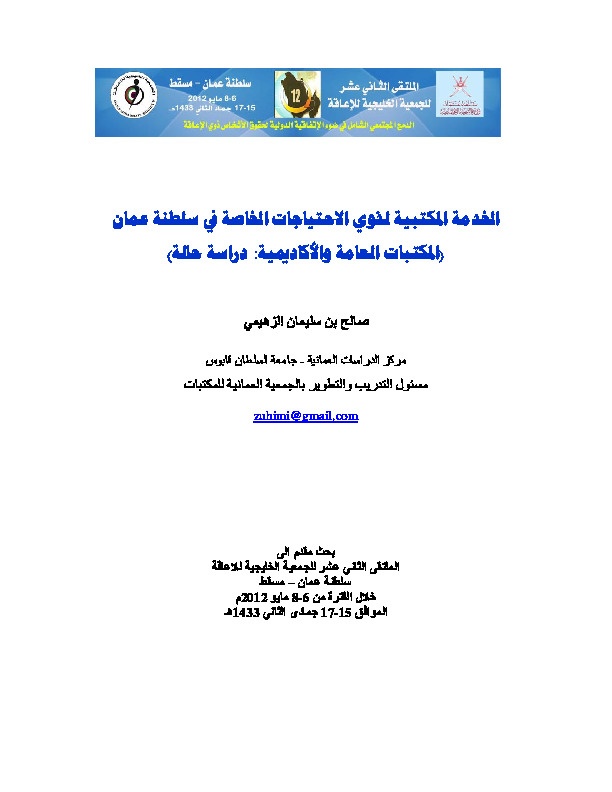 الخدمة المكتبية لذوي الاحتياجات الخاصة في سلطنة عمان (دراسة حالة) 
