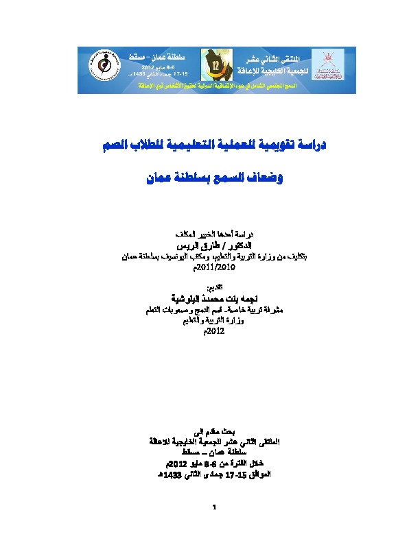 دراسة تقويمية للعملية التعليمية للطلاب الصم وضعاف السمع في سلطنة عمان 