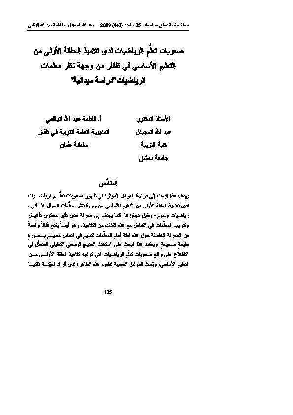صعوبات تعلُّم الرياضيات لدى تلاميذ الحلقة الأولى من التعليم الأساسي في ظفار من وجهة نظر معلمات الرياضيات 
