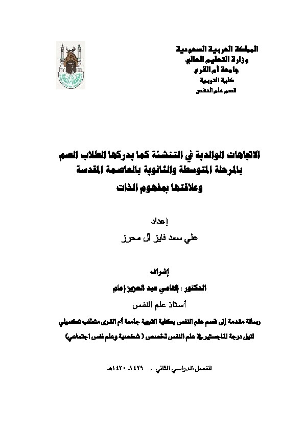 الاتجاهات الوالدية في التنشئة كما يدركها الطلاب الصم بالمرحلة المتوسطة والثانوية بالعاصمة المقدسة وعلاقتها بمفهوم الذات