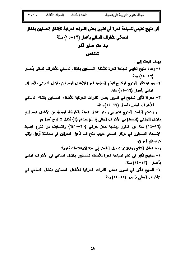 أثر منهج تعليمي في تطوير بعض القدرات الحركية للأطفال المصابين بالشلل الدماغي للأطراف السفلى 