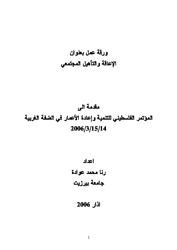 الإعاقة والتأهيل المجتمعي 