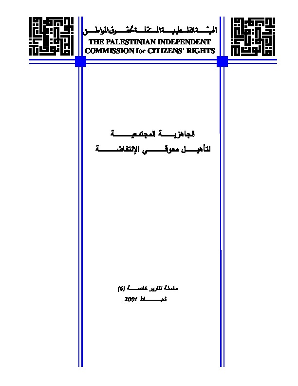 الجاهزية المجتمعية لتأهيل معوقي الإنتفاضة