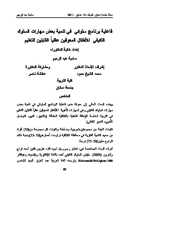 فاعلية برنامج سلوكي في تنمية بعض مهارات السلوك التكيفي للأطفال المعوقين عقلياً القابلين للتعليم