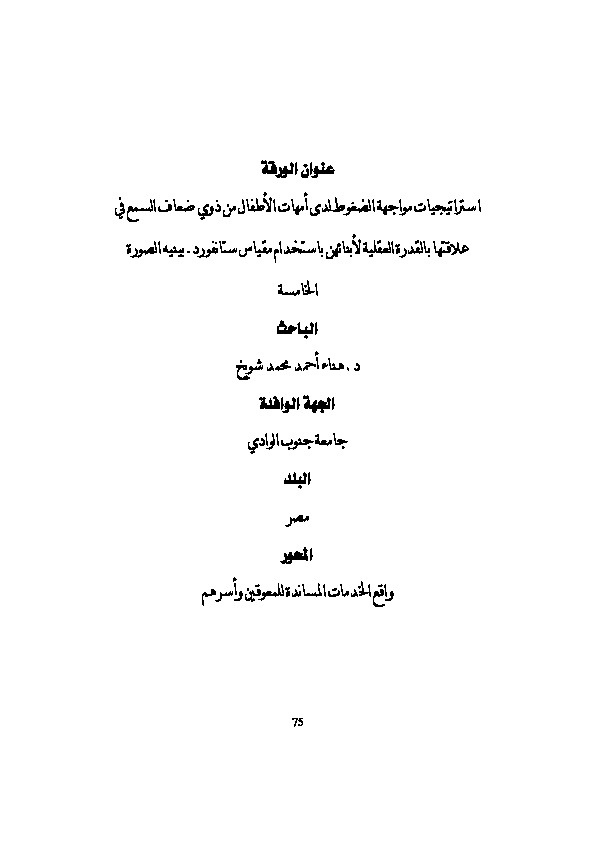استراتجية مواجهة الضغوط لدى أمهات الأطفال من ذوي ضعاف السمع في علاقتها بالقدرة العقلية لأبنائهن باستخدام مقياس ستانفود بينه - الصورة الخامسة 