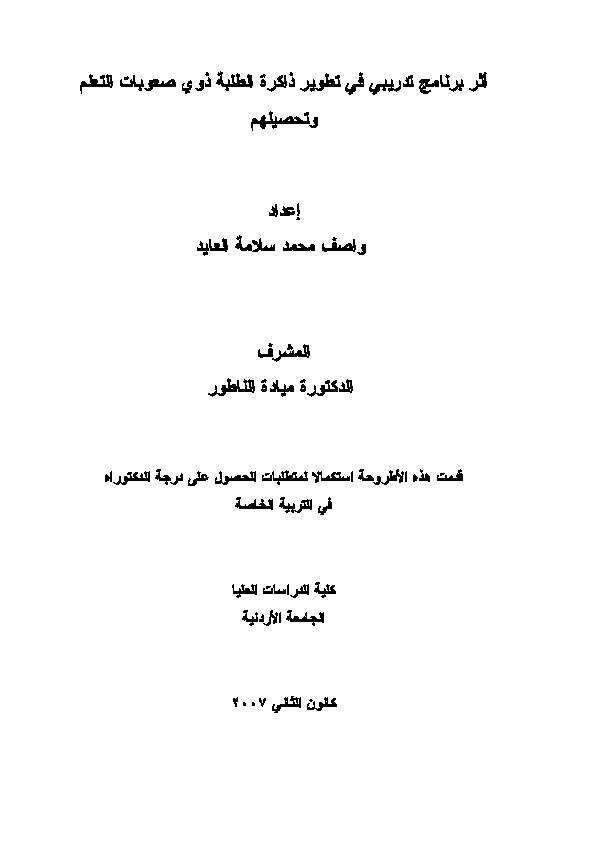 أثر برنامج تدريبي في تطوير ذاكرة الطلبة ذوي صعوبات التعلم وتحصيلهم 