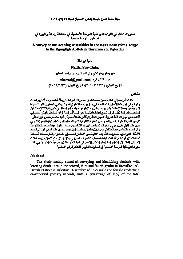 صعوبات التعلم في القراءة لدى طلبة المرحلة الأساسية في رام الله والبيرة في فلسطين - دراسة مسحية 