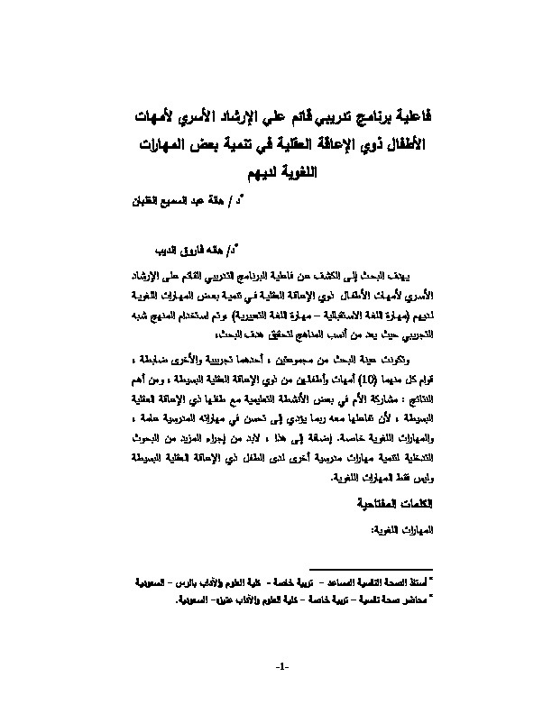 فاعلية برنامج تدريبي قائم علي الإرشاد الأسري لأمهات الأطفال ذوي الإعاقة العقلية في تنمية بعض المهارات اللغوية لديهم