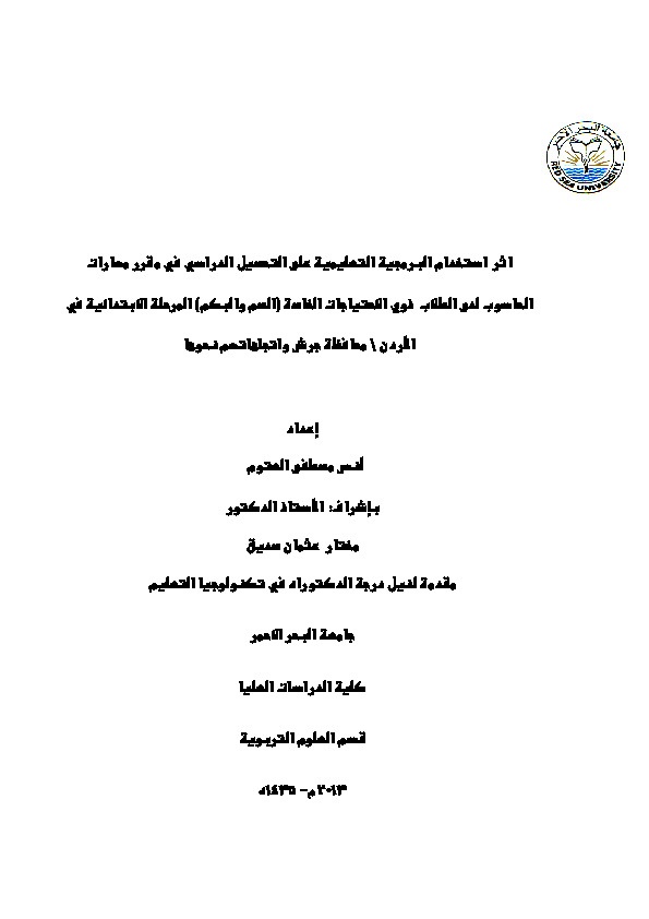 أثر استخدام البرمجية التعليمية على التحصيل الدراسي في مقرر مهارات الحاسوب لدى الطلاب ذوي الاحتياجات الخاصة (الصم، البكم) المرحلة الإبتدائية في الأردن 