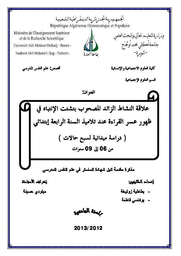 علاقة النشاط الزائد المصحوب بتشتت الانتباه في ظهور عسر القراءة عند تلاميذ الصف الرابع الإبتدائي 