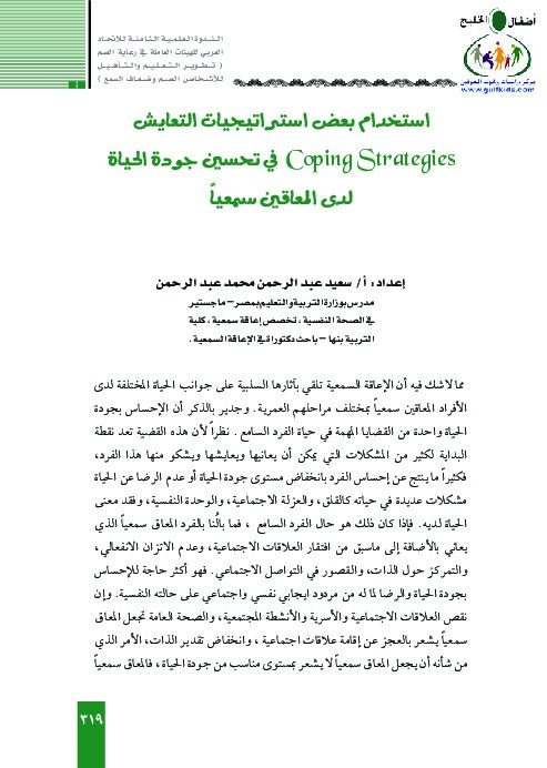 استخدام استراتجيات التعايش في تحسين جودة الحياة لدى المعاقين سمعياً 