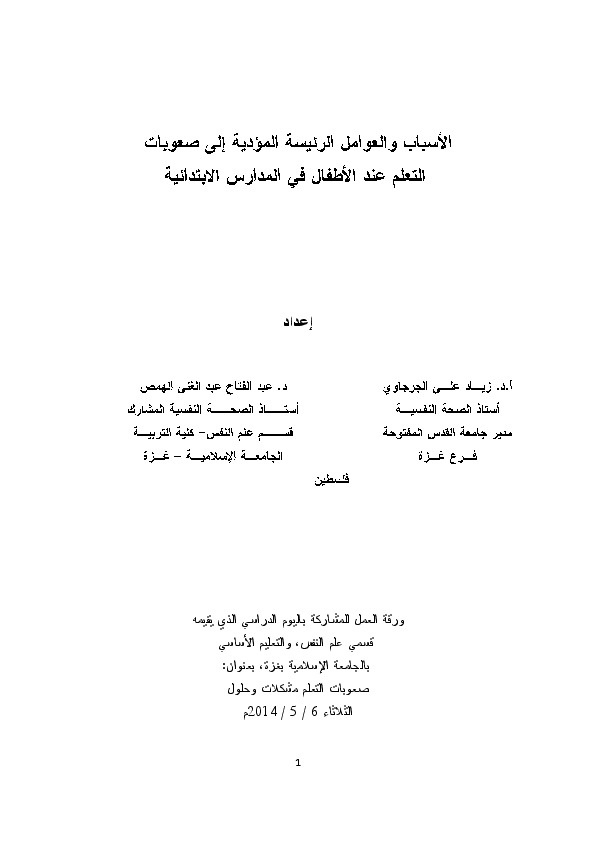 الأسباب والعوامل الرئيسة المؤدية إلى صعوبات التعلم عند الأطفال في المدارس الإبتدائية 