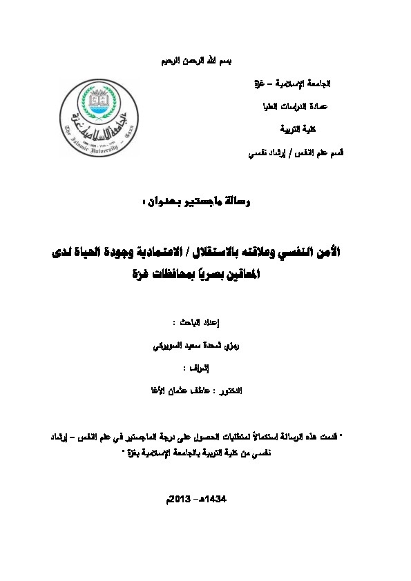 الأمن النفسي وعلاقته بالاستقلال \ الإعتمادية وجوده الحياة لدى المعاقين بصرياً بمحافظات غزة 