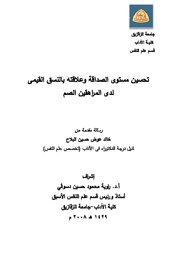 تحسين مستوى الصداقة وعلاقته بالنسق القيمى لدى المراهقين الصم
