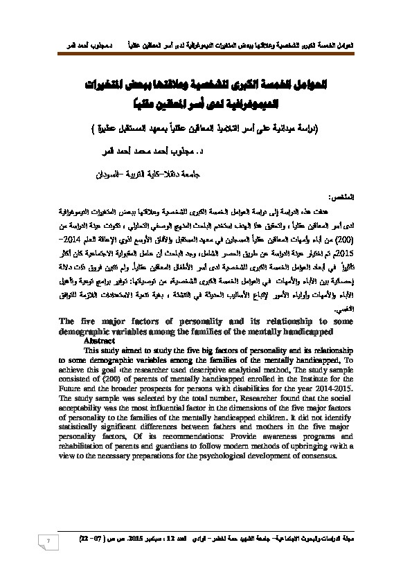 العوامل الخمسة الكبرى للشخصية وعلاقتها ببعض المتغيرات الديموغرافية لدى أسر المعاقين عقلياً 