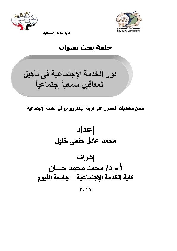 دور الخدمة الاجتماعية في تأهيل المعاقين سمعياً اجتماعياً 