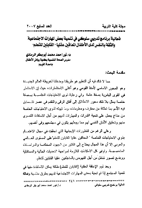 فعالية برنامج تدريبي سلوكي في تنمية المهارات الاجتماعية والثقة بالنفس لدى الطلبة القابلين للتعلم 