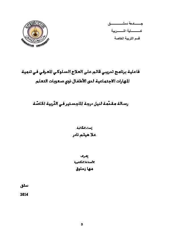 فاعلية برنامج تدريبي قائم على العلاج السلوكي المعرفي في تنمية المهارات الاجتماعية لدى الأطفال ذوي صعوبات التعلم 