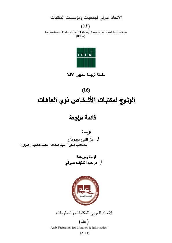 الولوج لمكتبات الأشخاص ذوي العاهات