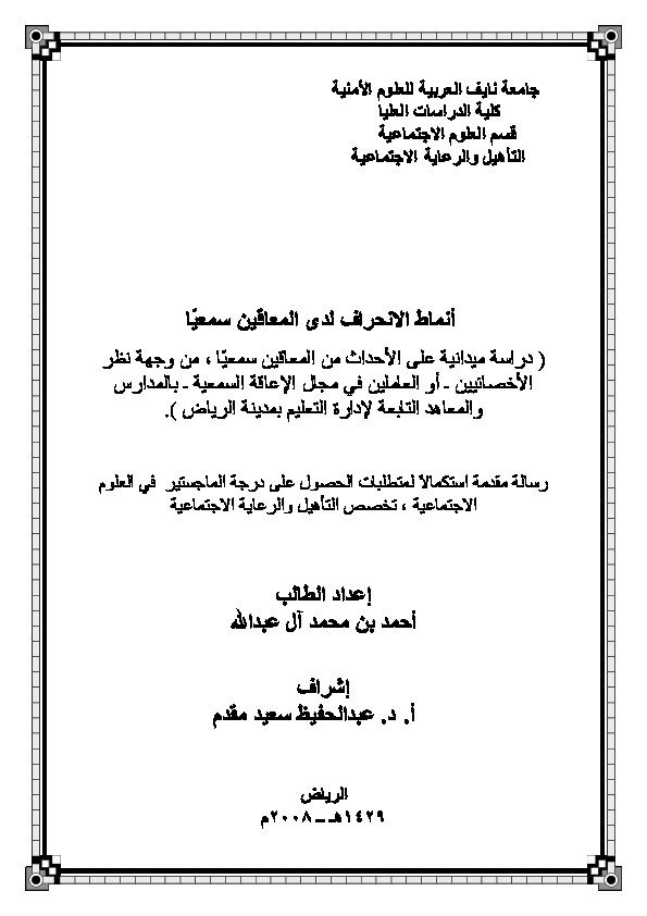 أنماط الإنحراف لدى المعاقين سمعياً 