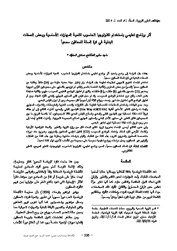 أثر برنامج تعليمي باستخدام تكنولوجيا الحاسوب لتنمية المهارات الأساسية وبعض الصفات البدنية في كرة السلة للمعاقين سمعياً