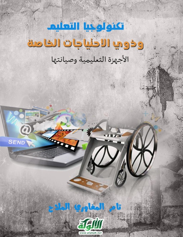 تكنولوجيا التعليم وذوي الاحتياجات الخاصة 