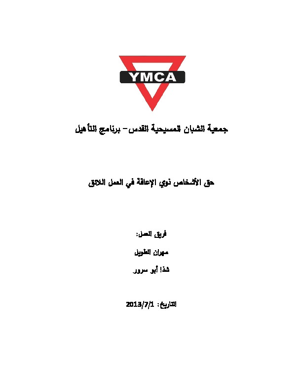 حق الأشخاص ذوي الإعاقة في العمل اللائق 
