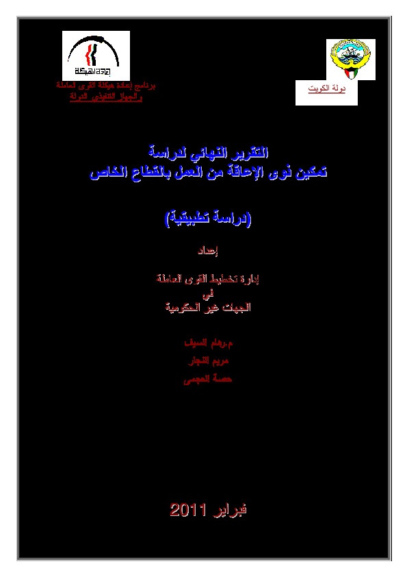 تمكين ذوي الإعاقة من العمل بالقطاع الخاص 