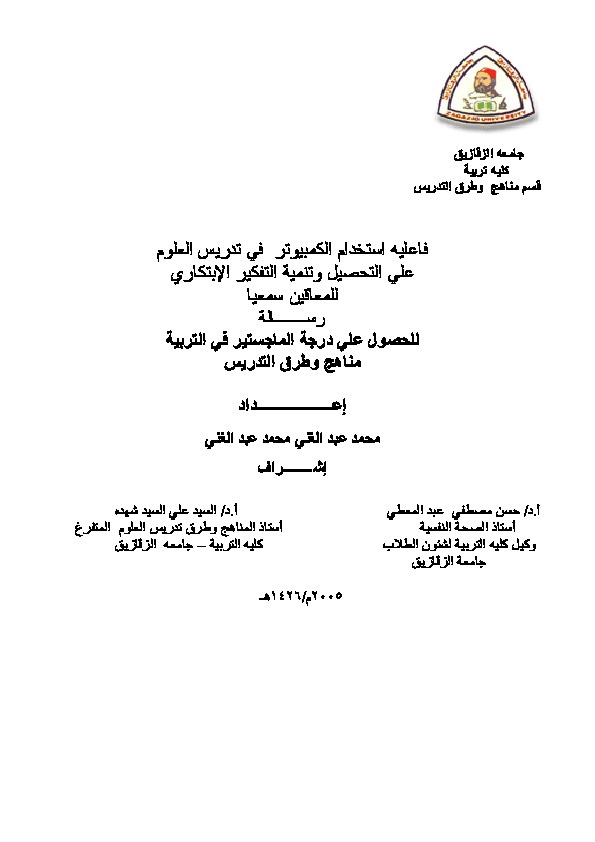 فاعلية استخدام الكمبيوتر في تدريس العلوم على التحصيل وتنمية التفكير الإبتكاري للمعاقين سمعياً 