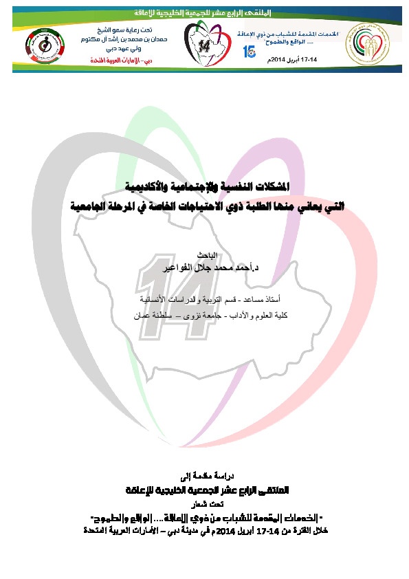 المشكلات النفسية والاجتماعية والاكاديمية التي يعاني منها الطلبة ذوي الإحتياجات الخاصة في المرحلة الجامعية 