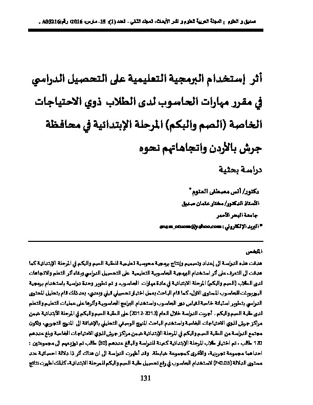 أثر استخدام البرمجيات التعليمية على التحصيل الدراسي في مقرر مهارات الحاسوب لدى الطلبة ذوي الاحتياجات الخاصة (الصم والبكم)