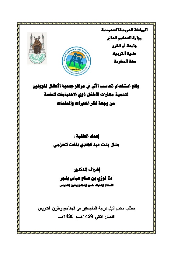 واقع استخدام الحاسب الألي في مراكز جمعية الأطفال المعوقين لتنمية مهارات الأطفال ذوي الاحتياجات الخاصة من وجهة نظر المديرات والمعلمات 